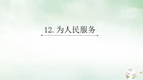 部编人教版《为人民服务》(完美版)PPT课件2