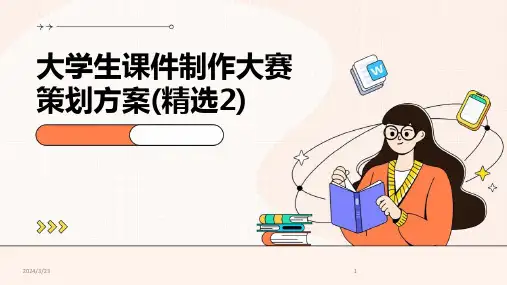 2024年度大学生课件制作大赛策划方案(精选2)