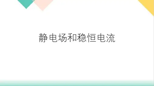 高二物理竞赛静电场和稳恒电流PPT(课件)