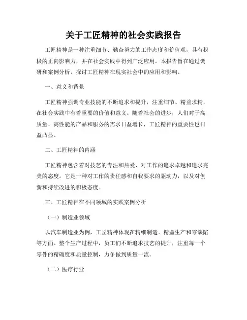 关于工匠精神的社会实践报告