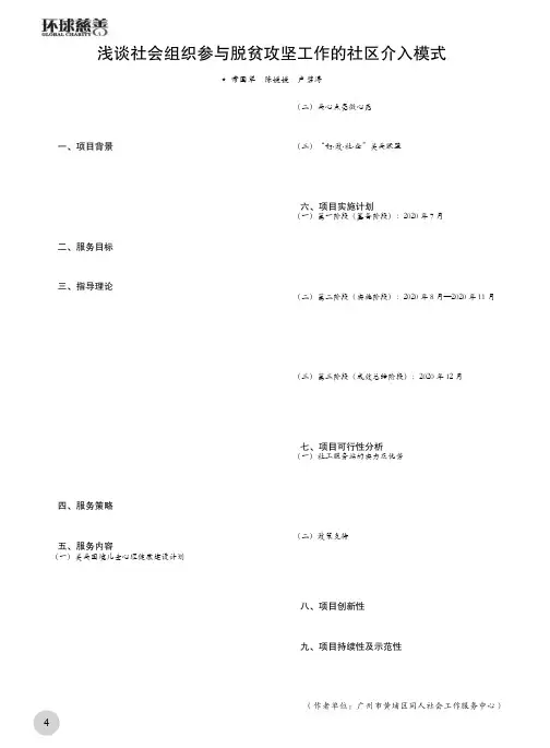 浅谈社会组织参与脱贫攻坚工作的社区介入模式