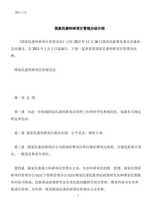 【推荐下载】国家民委科研项目管理办法介绍