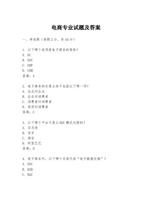 电商专业试题及答案