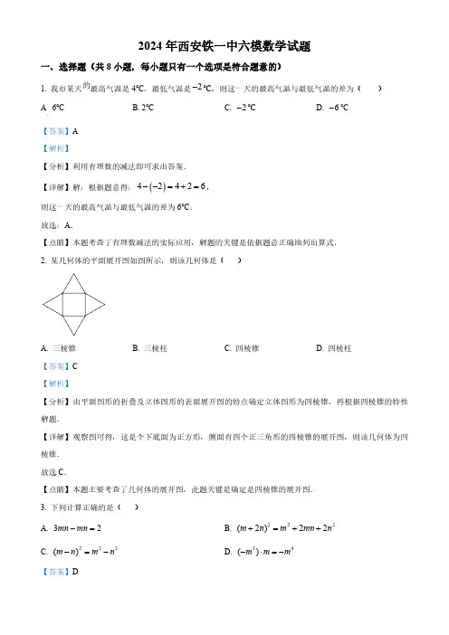 2024年陕西省西安市铁一中学中考六模数学试题(解析版)
