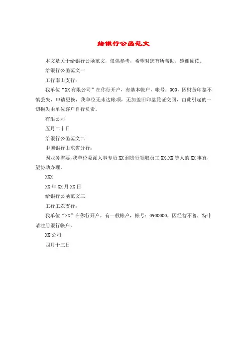 给银行公函范文