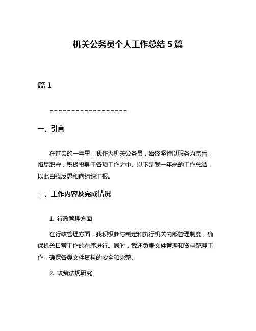 机关公务员个人工作总结5篇