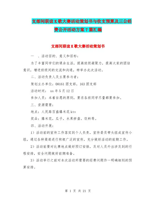 支部间联谊K歌大赛活动策划书与收支预算及三公经费公开活动方案7篇汇编
