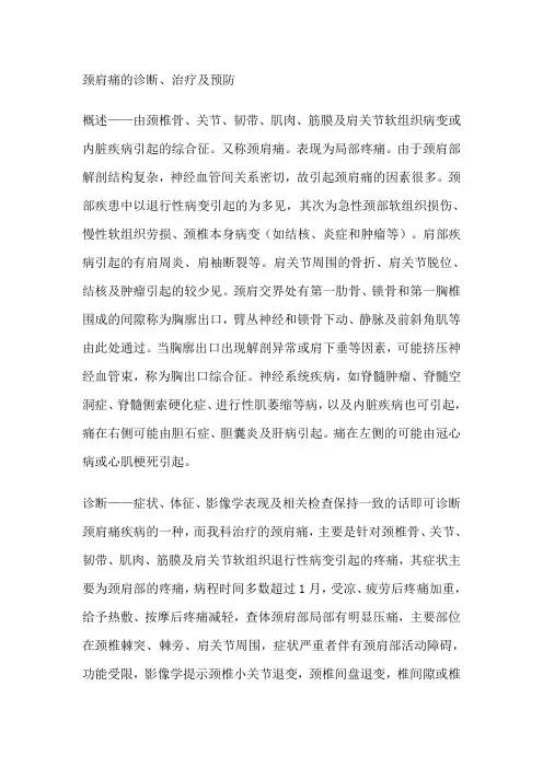颈肩痛的诊断、治疗及预防