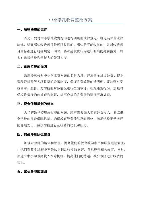中小学乱收费整改方案
