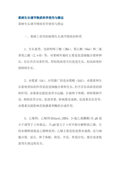 果树生长调节物质科学使用与禁忌