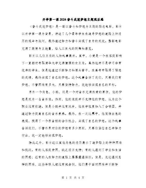 开学第一课2024奋斗成就梦想主题观后感（2篇）