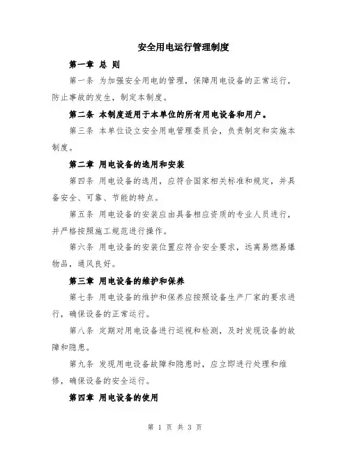 安全用电运行管理制度