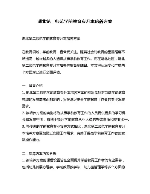 湖北第二师范学前教育专升本培养方案