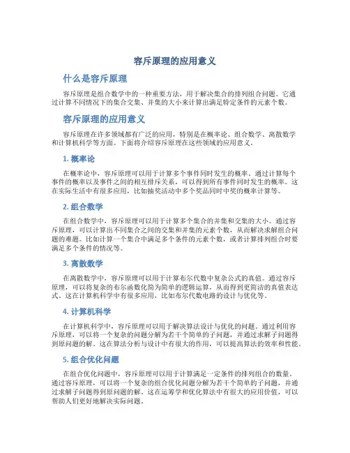 容斥原理的应用意义