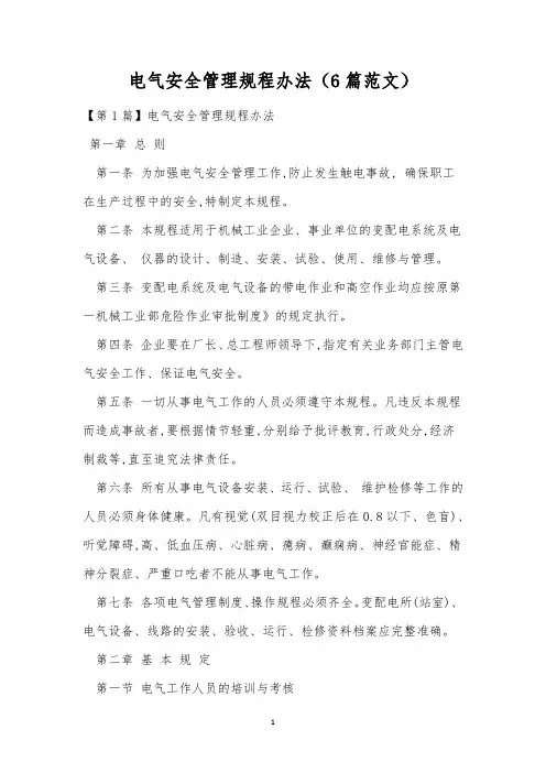电气安全管理规程办法(6篇范文)