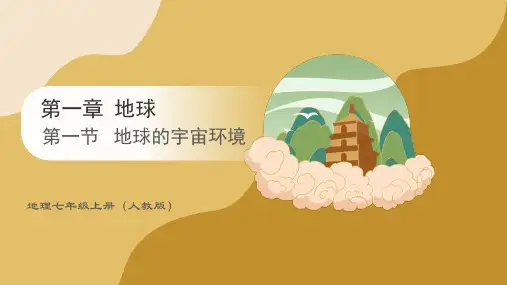 1.1 地球的宇宙环境(课件18张) 2024-2025学年人教版地理七年级上册
