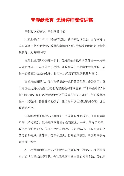 青春献教育 无悔铸师魂演讲稿