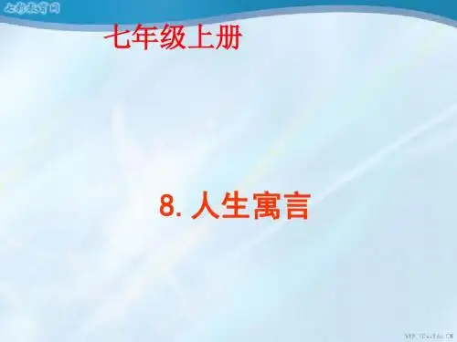 语文七年级上人教新课标第8课《人生寓言》课件(精)