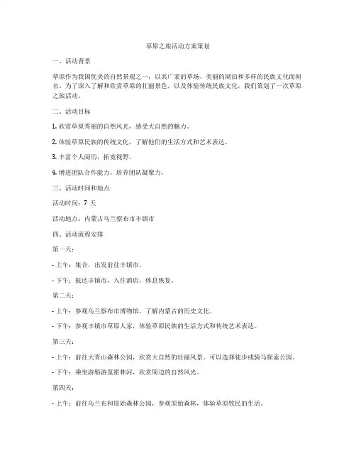 草原之旅活动方案策划