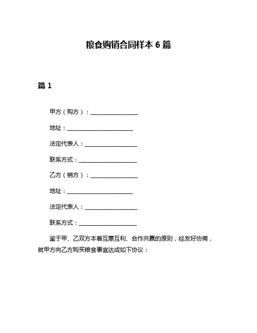 粮食购销合同样本6篇