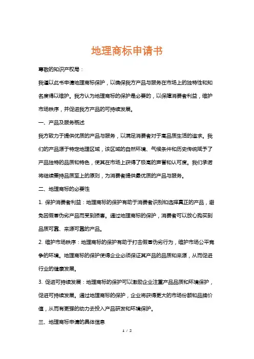 地理商标申请书