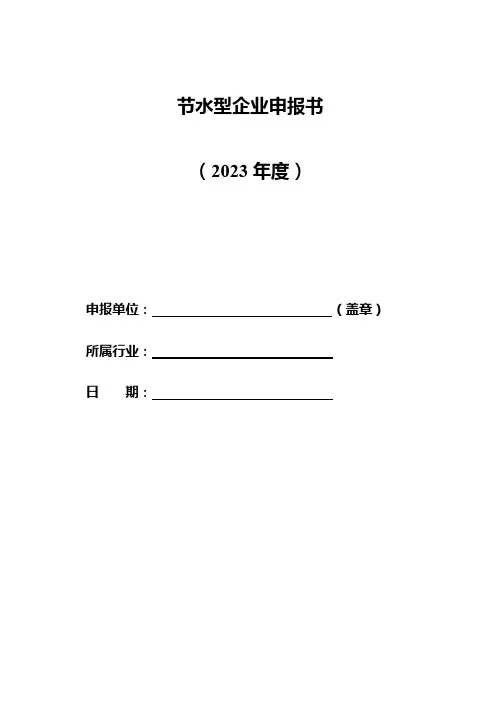 节水型企业申报书
