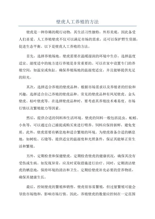壁虎人工养殖的方法