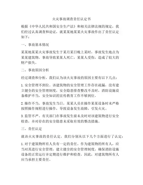 火灾事故调查责任认定书