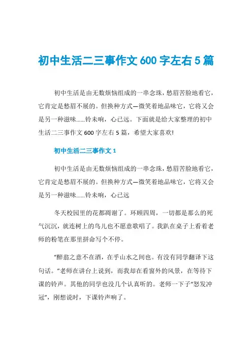 初中生活二三事作文600字左右5篇