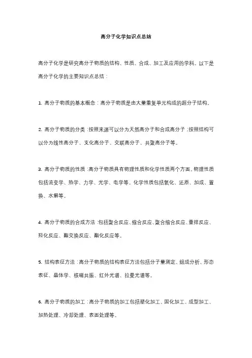 高分子化学知识点总结