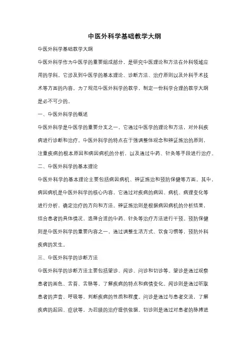 中医外科学基础教学大纲