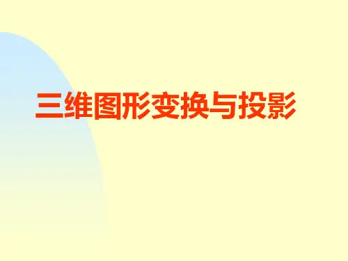 数学8三维变换与投影