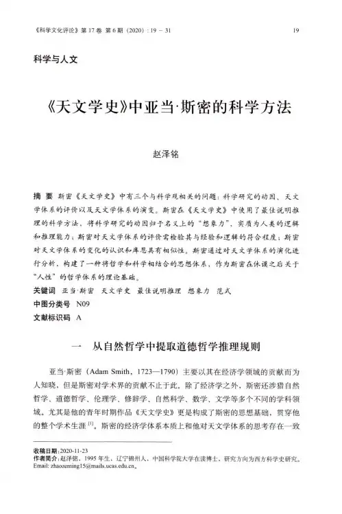 《天文学史》中亚当·斯密的科学方法