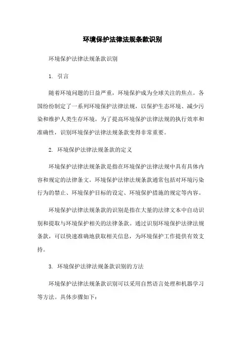 环境保护法律法规条款识别