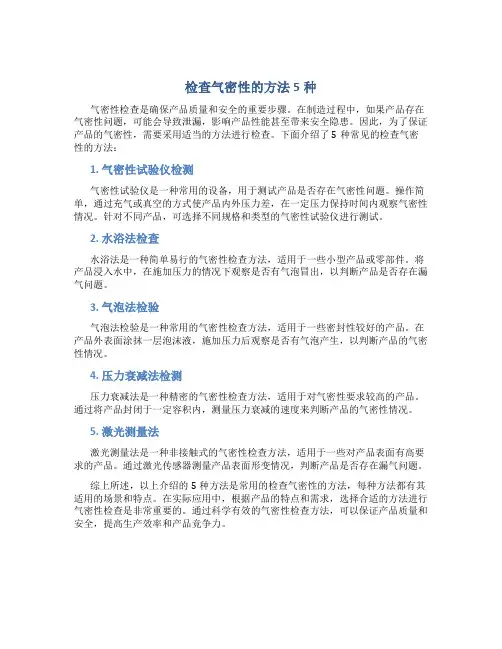 检查气密性的方法5种