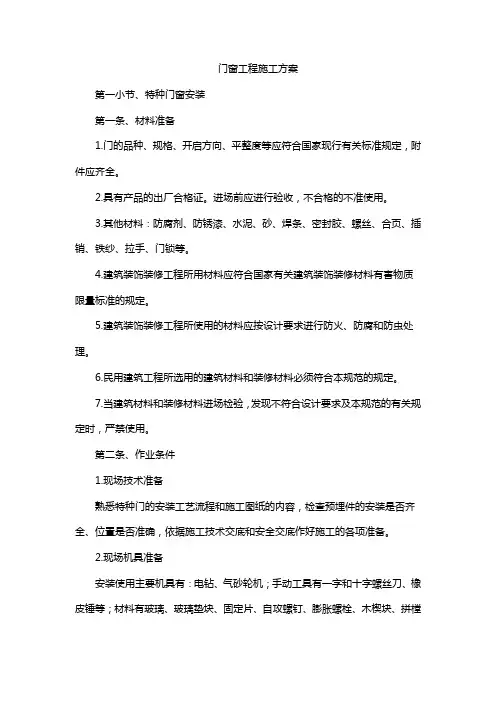 门窗工程施工方案