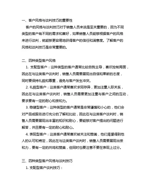 四种类型客户风格与谈判技巧课后测试