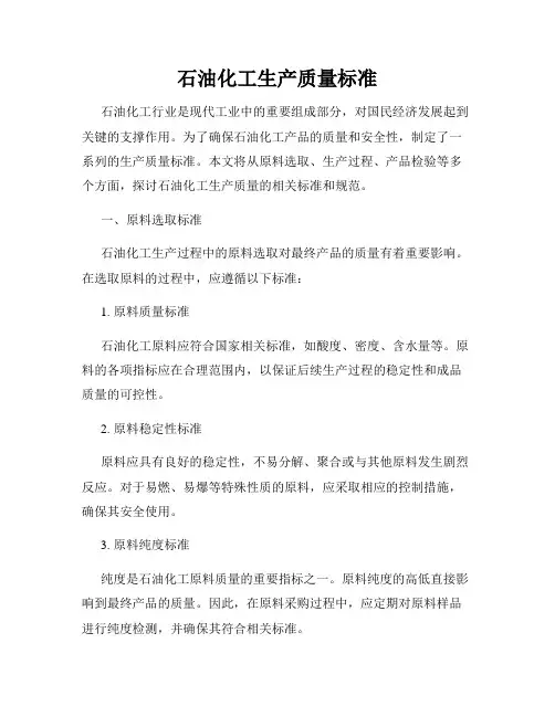 石油化工生产质量标准