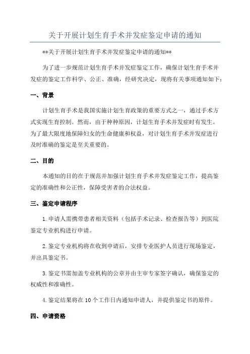 关于开展计划生育手术并发症鉴定申请的通知
