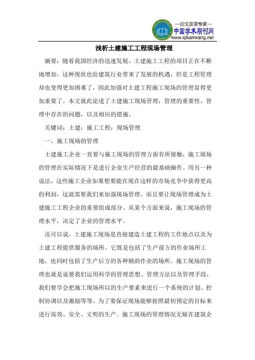 浅析土建施工工程现场管理