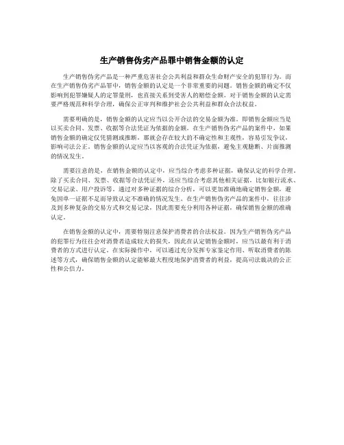 生产销售伪劣产品罪中销售金额的认定