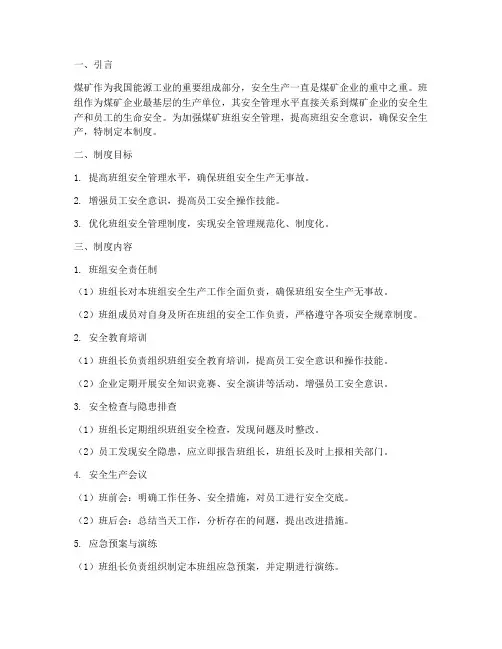 煤矿加强班组安全管理制度