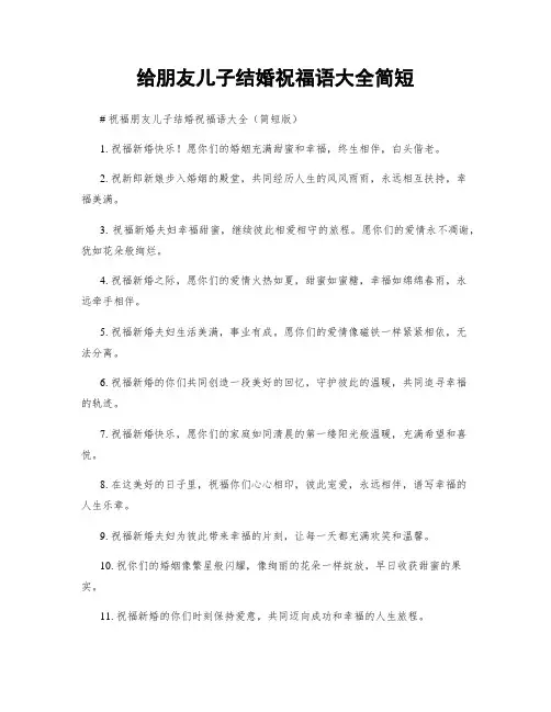 给朋友儿子结婚祝福语大全简短