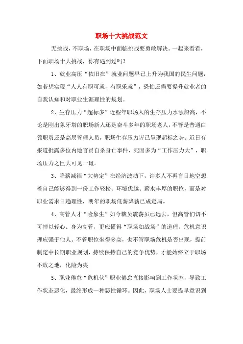 职场十大挑战范文