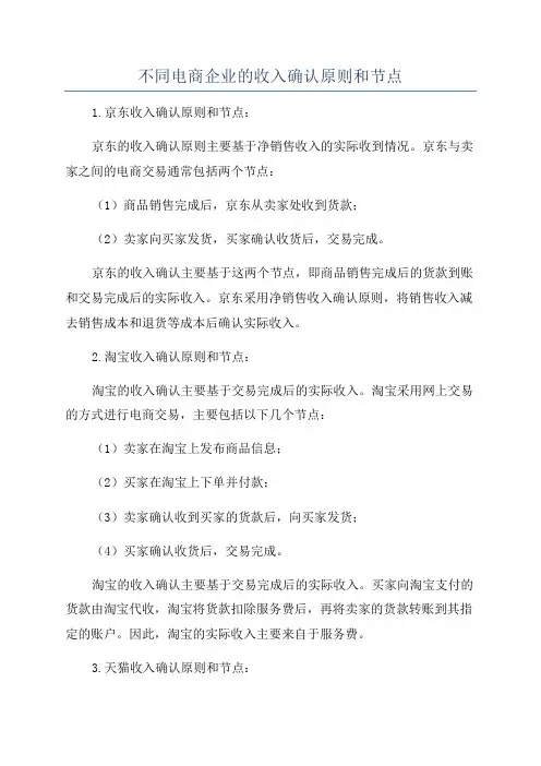 不同电商企业的收入确认原则和节点