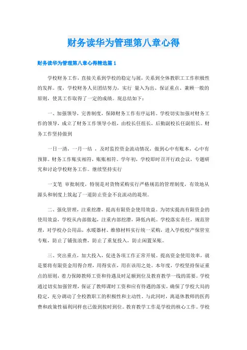 财务读华为管理第八章心得