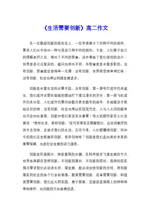 《生活需要创新》高二作文