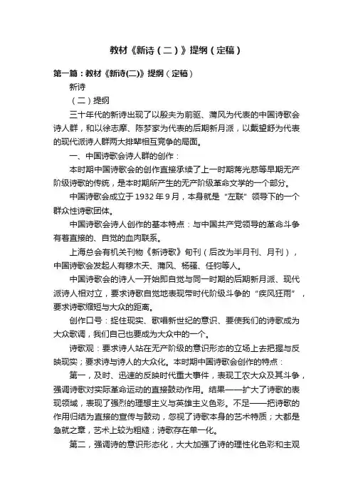教材《新诗（二）》提纲（定稿）