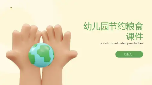幼儿园节约粮食课件