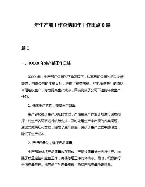 年生产部工作总结和年工作重点8篇